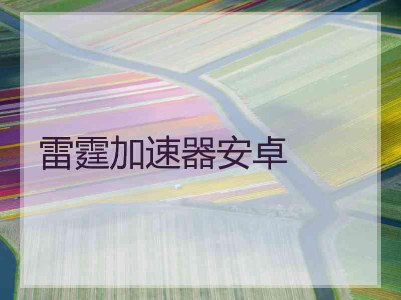 雷霆加速器安卓